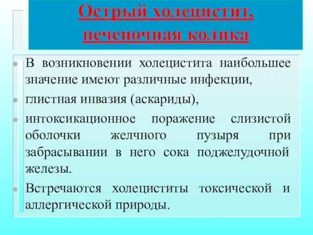 Острый холецистит, печеночная колика В возникновении холецистита наибольшее значение имеют различные