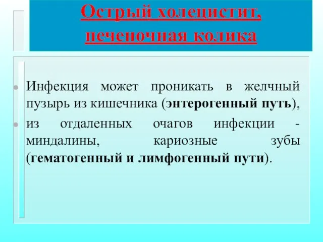 Острый холецистит, печеночная колика Инфекция может проникать в желчный пузырь из