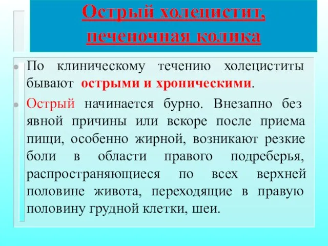 Острый холецистит, печеночная колика По клиническому течению холециститы бывают острыми и