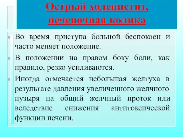 Острый холецистит, печеночная колика Во время приступа больной беспокоен и часто