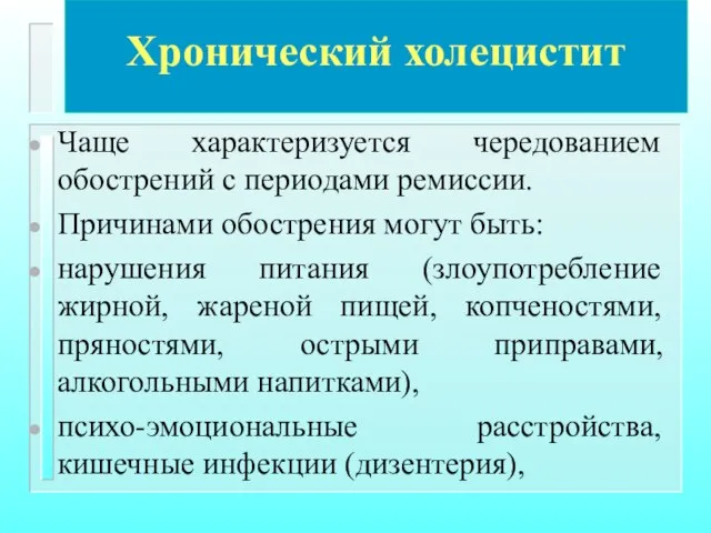 Хронический холецистит Чаще характеризуется чередованием обострений с периодами ремиссии. Причинами обострения