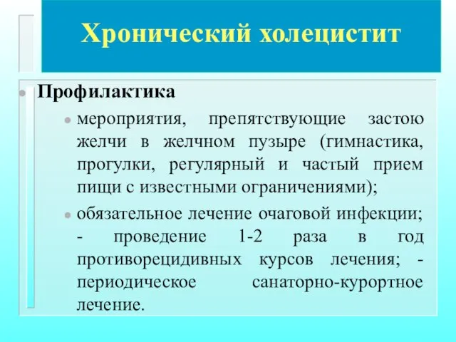 Хронический холецистит Профилактика мероприятия, препятствующие застою желчи в желчном пузыре (гимнастика,