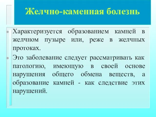 Желчно-каменная болезнь Характеризуется образованием камней в желчном пузыре или, реже в