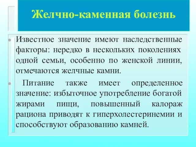 Желчно-каменная болезнь Известное значение имеют наследственные факторы: нередко в нескольких поколениях