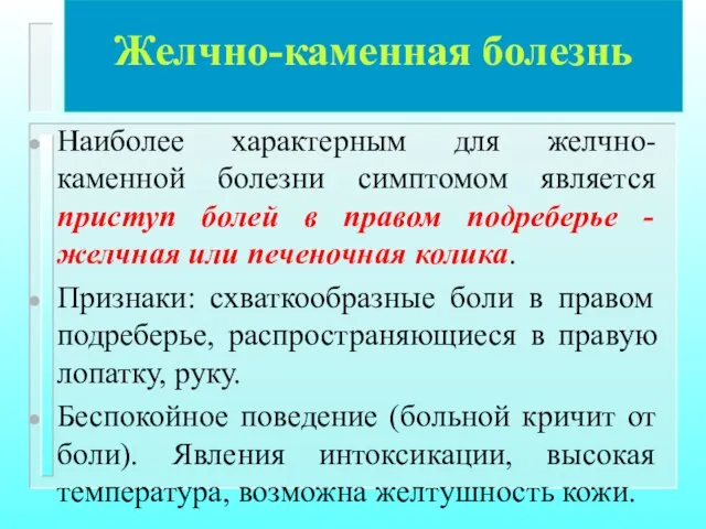 Желчно-каменная болезнь Наиболее характерным для желчно-каменной болезни симптомом является приступ болей