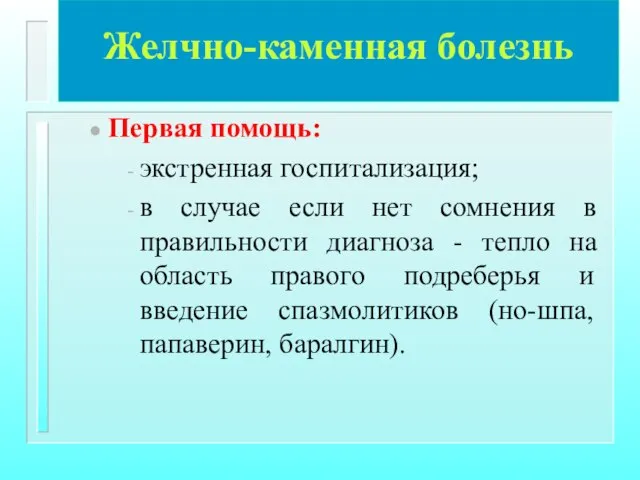 Желчно-каменная болезнь Первая помощь: экстренная госпитализация; в случае если нет сомнения