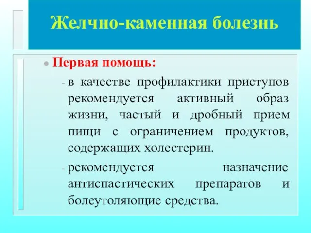 Желчно-каменная болезнь Первая помощь: в качестве профилактики приступов рекомендуется активный образ