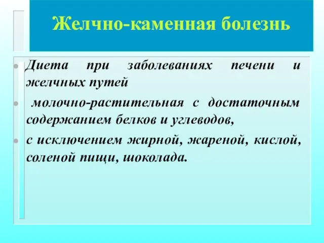 Желчно-каменная болезнь Диета при заболеваниях печени и желчных путей молочно-растительная с