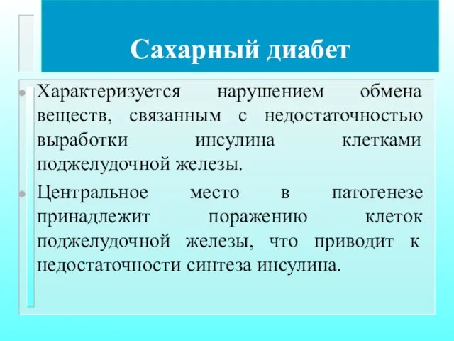 Сахарный диабет Характеризуется нарушением обмена веществ, связанным с недостаточностью выработки инсулина