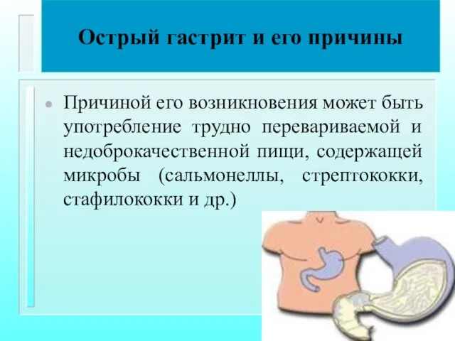 Острый гастрит и его причины Причиной его возникновения может быть употребление