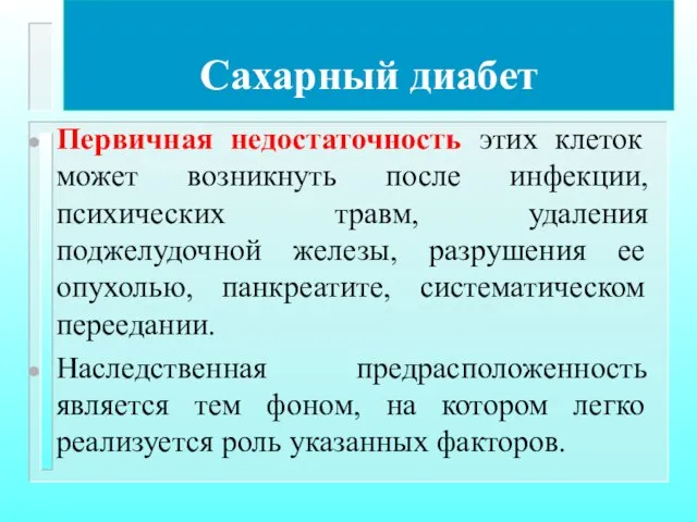 Сахарный диабет Первичная недостаточность этих клеток может возникнуть после инфекции, психических