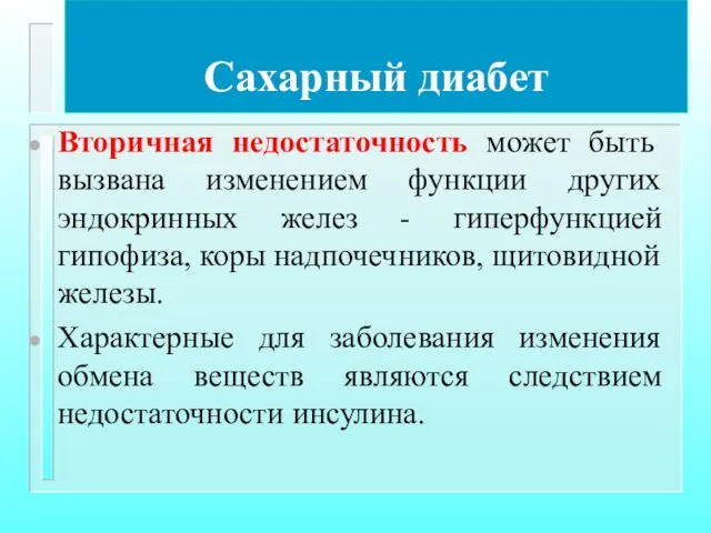 Сахарный диабет Вторичная недостаточность может быть вызвана изменением функции других эндокринных