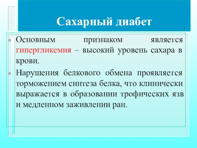 Сахарный диабет Основным признаком является гипергликемия – высокий уровень сахара в