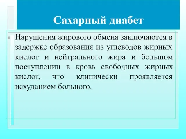 Сахарный диабет Нарушения жирового обмена заключаются в задержке образования из углеводов