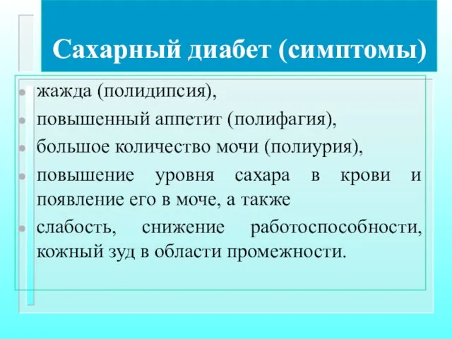 Сахарный диабет (симптомы) жажда (полидипсия), повышенный аппетит (полифагия), большое количество мочи