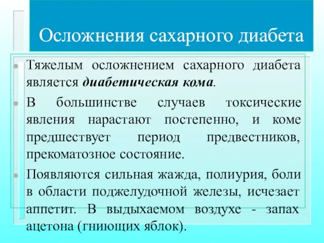 Осложнения сахарного диабета Тяжелым осложнением сахарного диабета является диабетическая кома. В