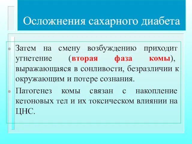 Осложнения сахарного диабета Затем на смену возбуждению приходит угнетение (вторая фаза