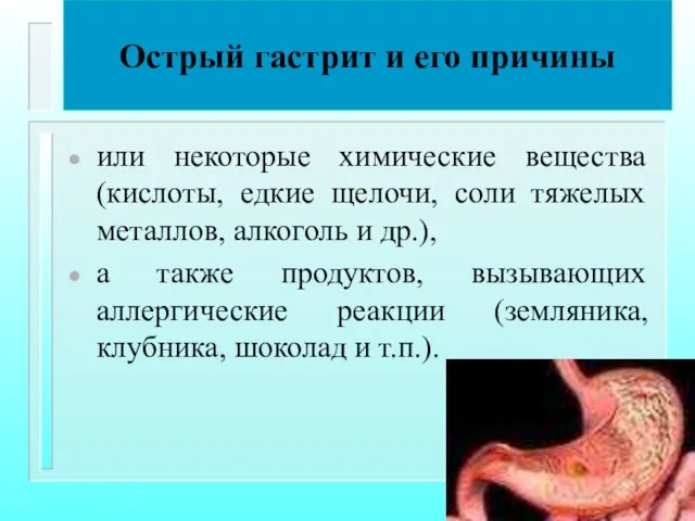 Острый гастрит и его причины или некоторые химические вещества (кислоты, едкие