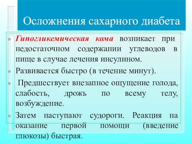 Осложнения сахарного диабета Гипогликемическая кома возникает при недостаточном содержании углеводов в