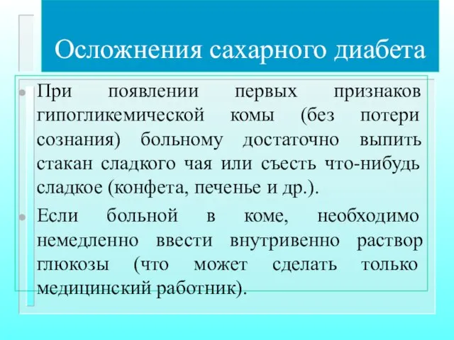 Осложнения сахарного диабета При появлении первых признаков гипогликемической комы (без потери