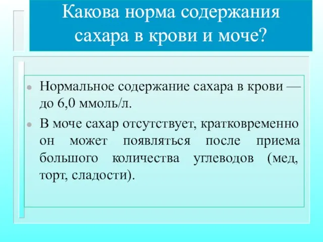 Какова норма содержания сахара в крови и моче? Нормальное содержание сахара