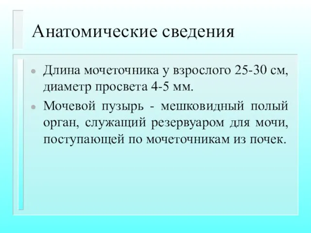 Анатомические сведения Длина мочеточника у взрослого 25-30 см, диаметр просвета 4-5