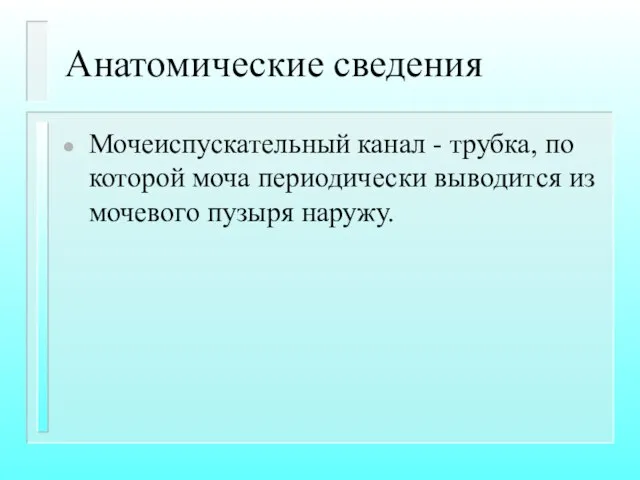 Анатомические сведения Мочеиспускательный канал - трубка, по которой моча периодически выводится из мочевого пузыря наружу.