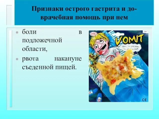 Признаки острого гастрита и до-врачебная помощь при нем боли в подложечной области, рвота накануне съеденной пищей.