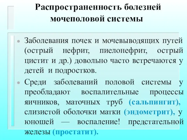 Распространенность болезней мочеполовой системы Заболевания почек и мочевыводящих путей (острый нефрит,