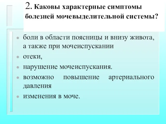 2. Каковы характерные симптомы болезней мочевыделительной системы? боли в области поясницы