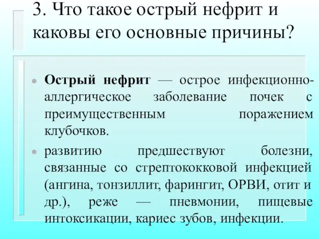 3. Что такое острый нефрит и каковы его основные причины? Острый