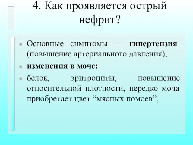 4. Как проявляется острый нефрит? Основные симптомы — гипертензия (повышение артериального