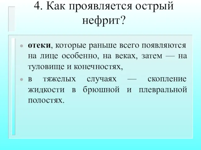 4. Как проявляется острый нефрит? отеки, которые раньше всего появляются на