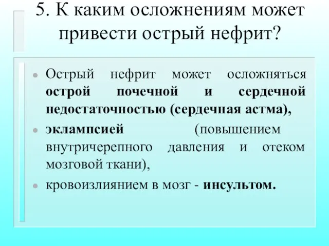 5. К каким осложнениям может привести острый нефрит? Острый нефрит может