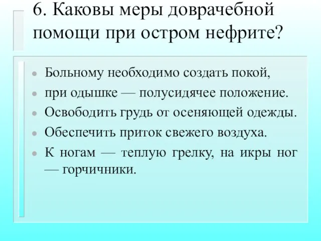 6. Каковы меры доврачебной помощи при остром нефрите? Больному необходимо создать