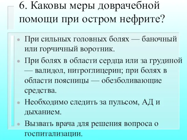 6. Каковы меры доврачебной помощи при остром нефрите? При сильных головных