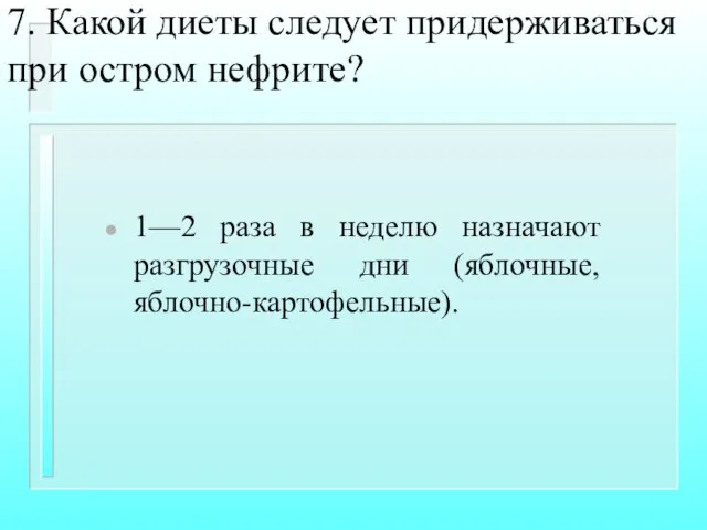 7. Какой диеты следует придерживаться при остром нефрите? 1—2 раза в