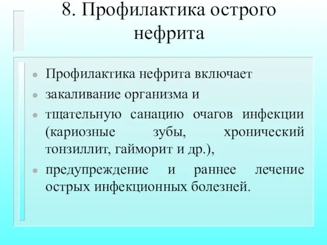 8. Профилактика острого нефрита Профилактика нефрита включает закаливание организма и тщательную