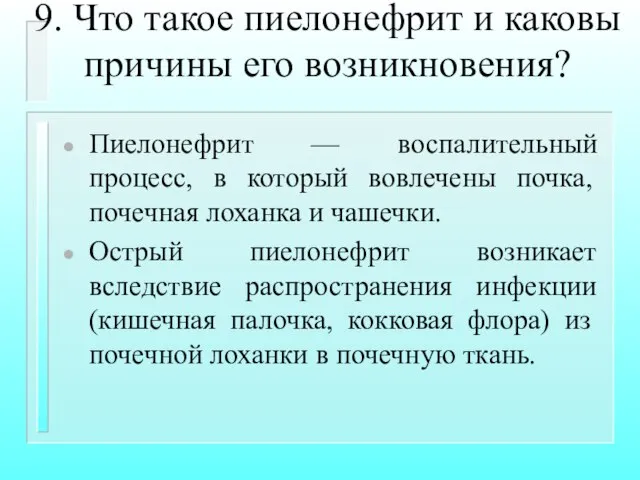 9. Что такое пиелонефрит и каковы причины его возникновения? Пиелонефрит —