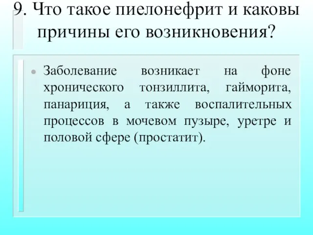 9. Что такое пиелонефрит и каковы причины его возникновения? Заболевание возникает