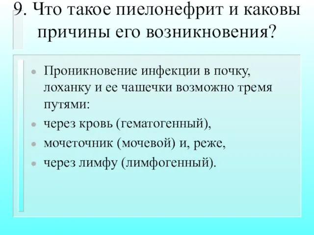 9. Что такое пиелонефрит и каковы причины его возникновения? Проникновение инфекции