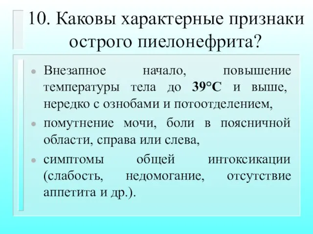 10. Каковы характерные признаки острого пиелонефрита? Внезапное начало, повышение температуры тела