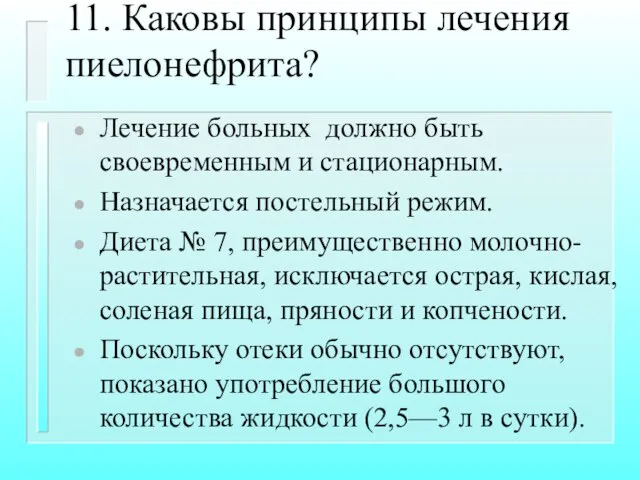 11. Каковы принципы лечения пиелонефрита? Лечение больных должно быть своевременным и