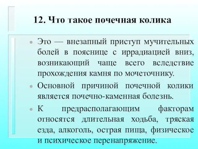 12. Что такое почечная колика Это — внезапный приступ мучительных болей