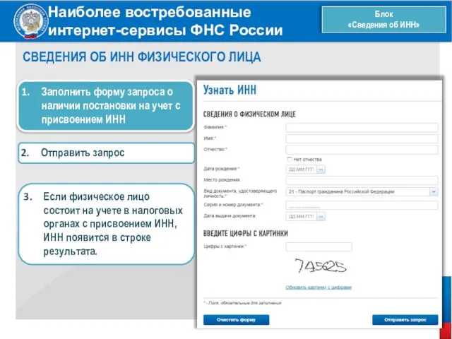 Наиболее востребованные интернет-сервисы ФНС России Блок «Сведения об ИНН» СВЕДЕНИЯ ОБ