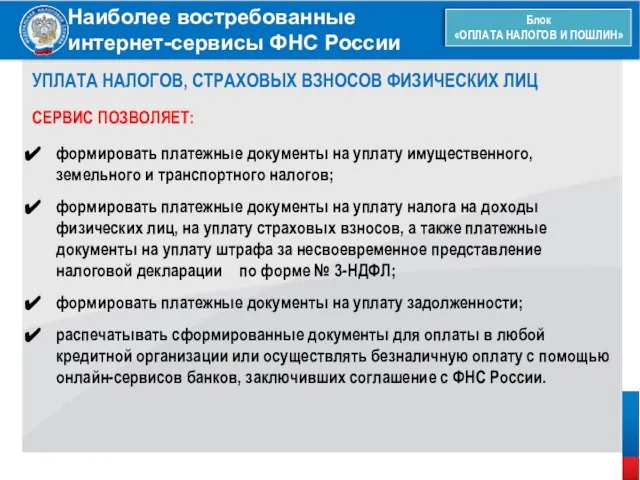 Наиболее востребованные интернет-сервисы ФНС России Блок «ОПЛАТА НАЛОГОВ И ПОШЛИН» УПЛАТА