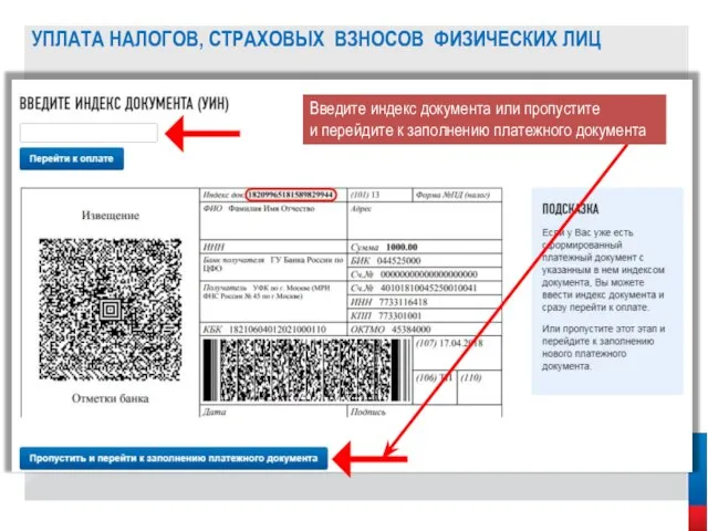 Введите индекс документа или пропустите и перейдите к заполнению платежного документа