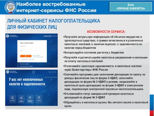 Наиболее востребованные интернет-сервисы ФНС России Блок «ЛИЧНЫЕ КАБИНЕТЫ» ЛИЧНЫЙ КАБИНЕТ НАЛОГОПЛАТЕЛЬЩИКА