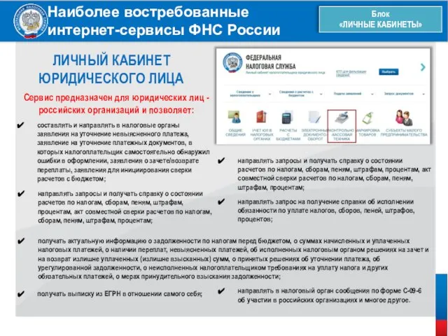 Наиболее востребованные интернет-сервисы ФНС России Блок «ЛИЧНЫЕ КАБИНЕТЫ» ЛИЧНЫЙ КАБИНЕТ ЮРИДИЧЕСКОГО