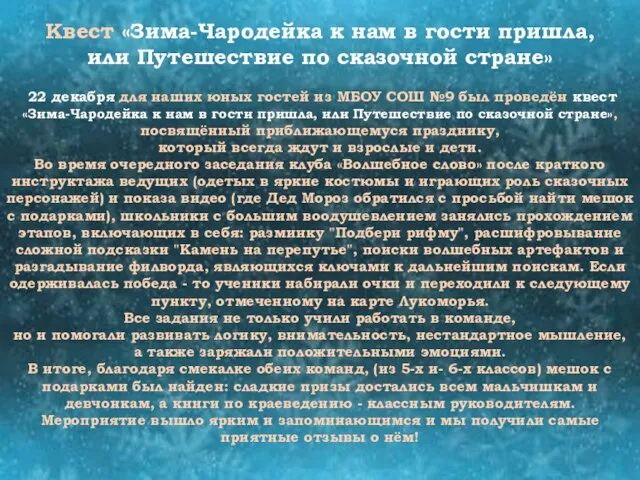 Квест «Зима-Чародейка к нам в гости пришла, или Путешествие по сказочной